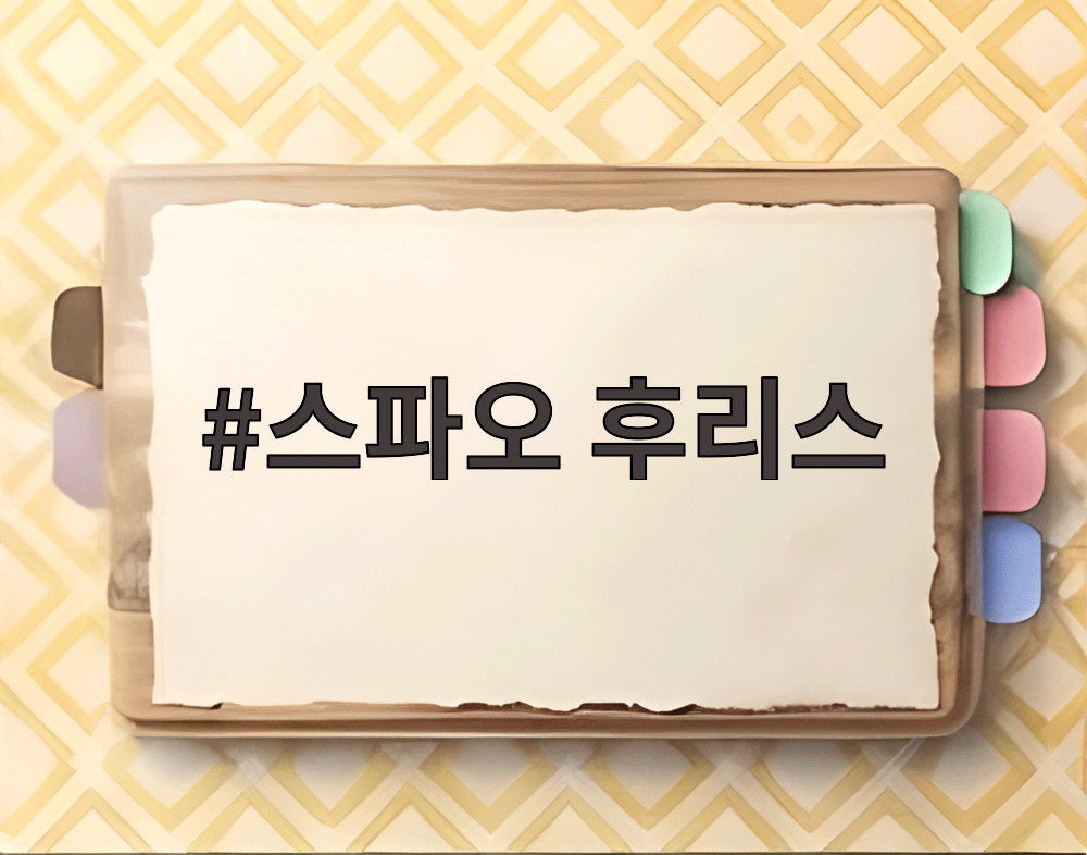 스파오 후리스