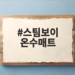 스팀보이 온수매트가 따뜻하지 않을 때 확인할 점과 AS 접수 방법 스팀보이 온수매트