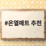 온열매트 추천 전자파 걱정 없이 고르는 5가지 기준 온열매트 추천