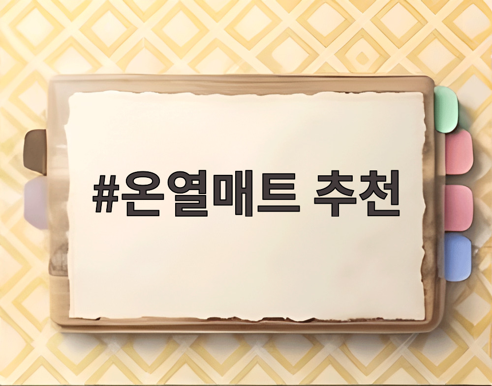 온열매트 추천