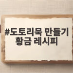 도토리묵 만들기 황금 레시피 완전 실패 없는 쫀득한 비율과 꿀팁 도토리묵 만들기 황금 레시피