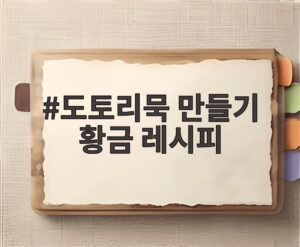 도토리묵 만들기 황금 레시피