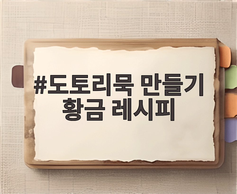 도토리묵 만들기 황금 레시피