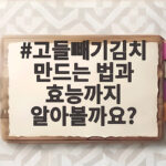 고들빼기김치 만드는 법과 효능까지 알아볼까요 쌉싸름한 가을 밥도둑 고들빼기김치 만드는 법과 효능까지 알아볼까요?