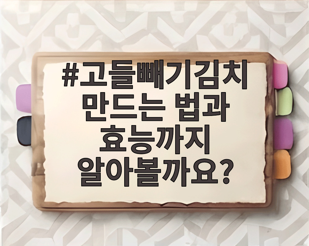 고들빼기김치 만드는 법과 효능까지 알아볼까요?