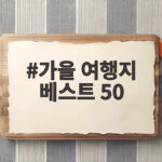 가을 여행지 베스트 50 이번 가을 꼭 가볼 만한 곳은 어디일까요 가을 여행지 베스트 50