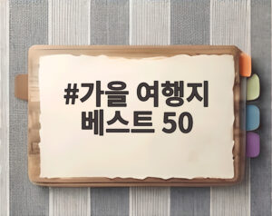 가을 여행지 베스트 50