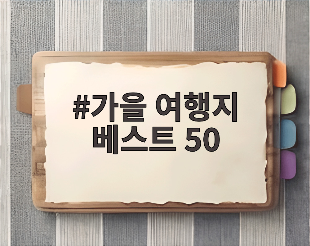가을 여행지 베스트 50