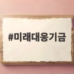 미래대응기금