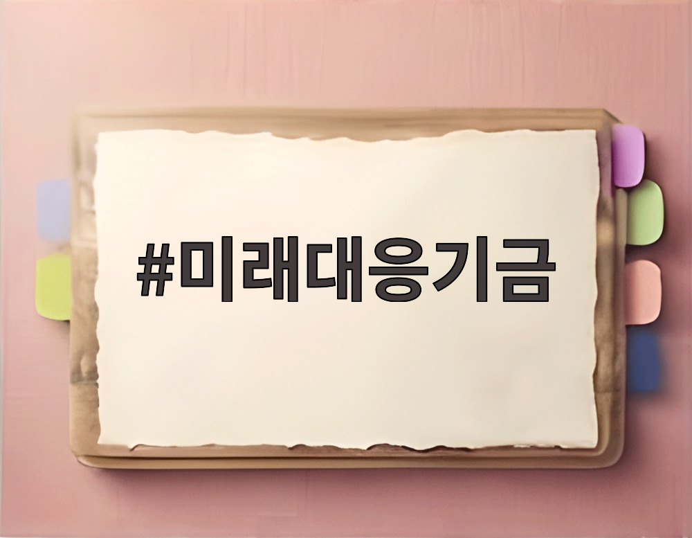 미래대응기금