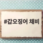 갑오징어 채비 단차 어떻게 맞춰야 할지 막막한 분들을 위한 이야기 갑오징어 채비