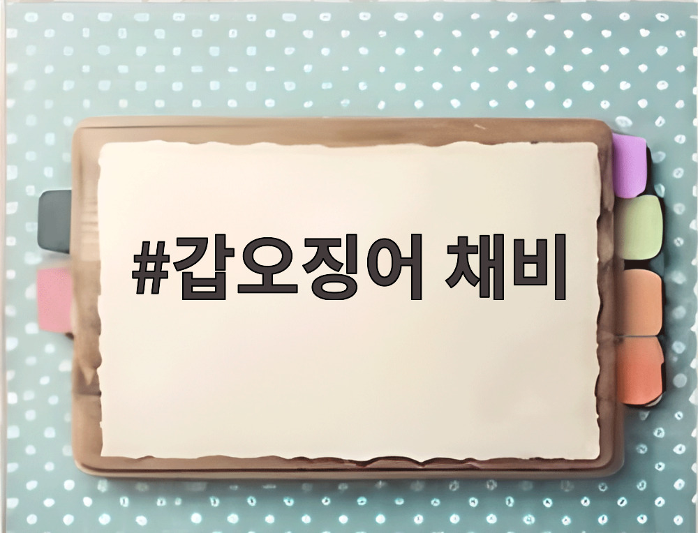 갑오징어 채비
