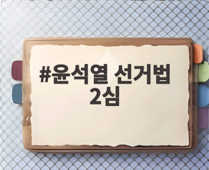 윤석열 선거법 2심