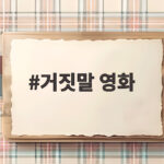 거짓말 영화 27년 만에 무삭제 완전판으로 돌아온다 거짓말 영화