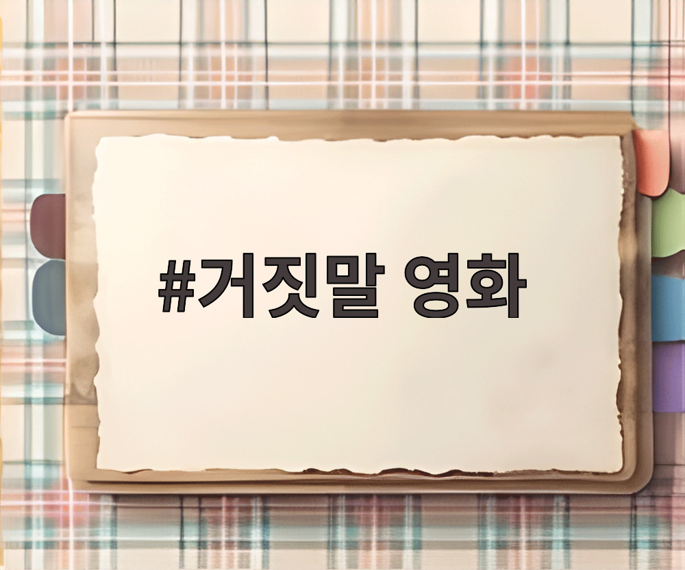 거짓말 영화