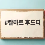 칼하트 후드티 가을에 입으면 좋은 이유와 스타일링 포인트 칼하트 후드티
