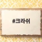 크라쉬 아시안게임 첫 금메달 김민영 우승 비결과 경기 규칙 알아보기 크라쉬