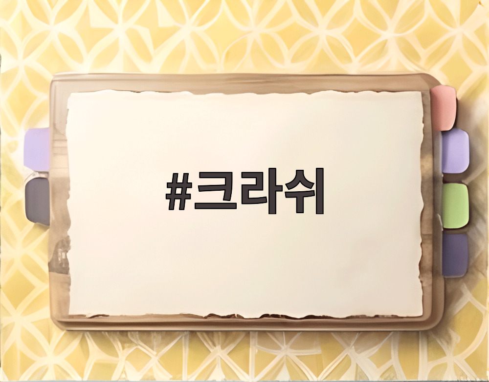 크라쉬