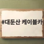 대둔산 케이블카