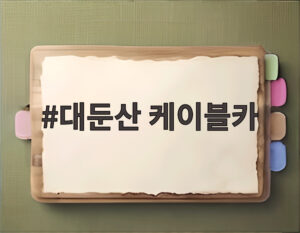 대둔산 케이블카