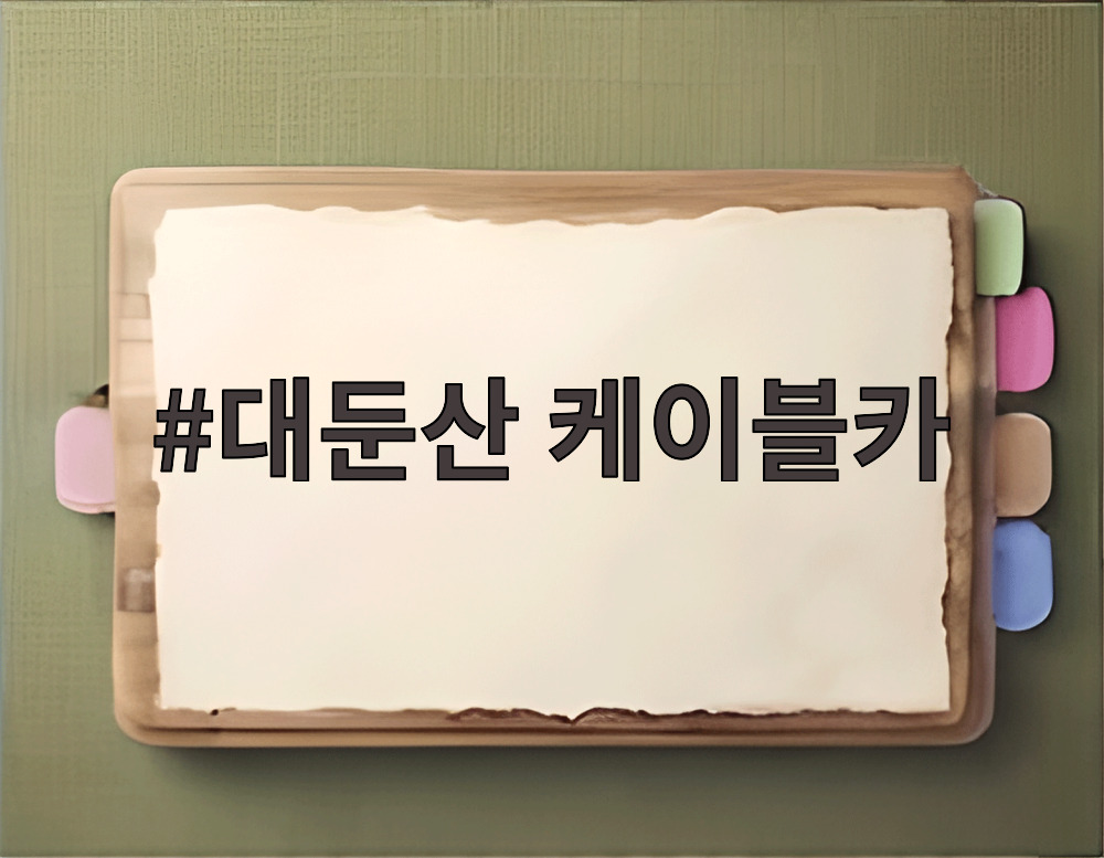 대둔산 케이블카