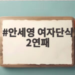 안세영 여자단식 2연패 신기록 완성 56승 1파 장관 안세영 여자단식 2연패