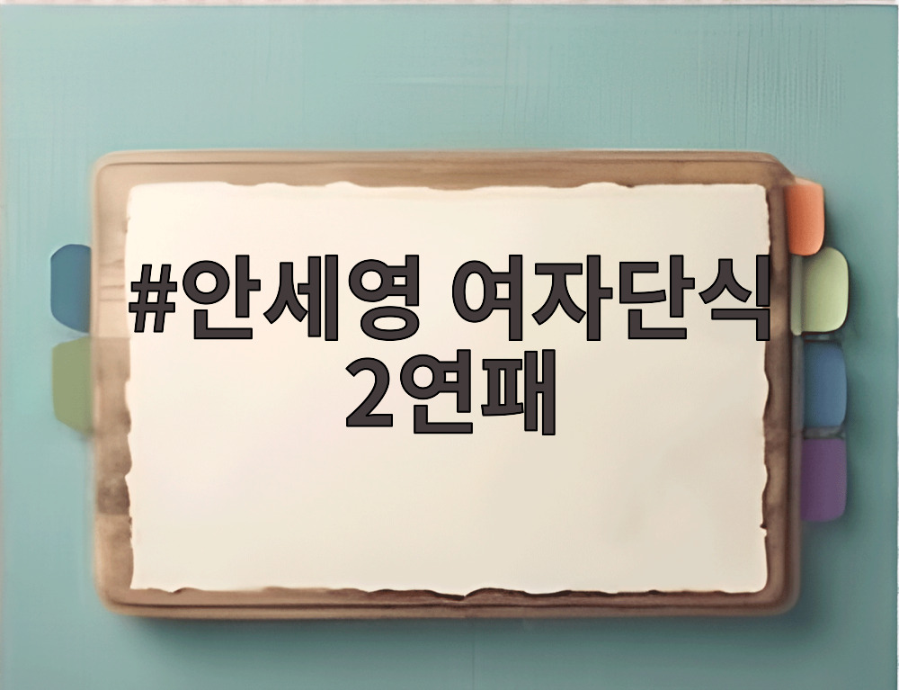안세영 여자단식 2연패
