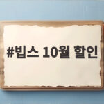 빕스 10월 할인 혜택 총정리 가을 외식비 아끼는 방법 빕스 10월 할인