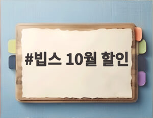 빕스 10월 할인