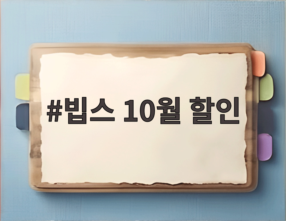 빕스 10월 할인