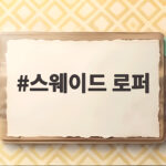 스웨이드 로퍼 신을 때 가격과 스타일 비교 이렇게 달라요 스웨이드 로퍼