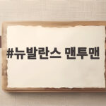 뉴발란스 맨투맨 하나로 가을부터 초겨울까지 입는 법 뉴발란스 맨투맨