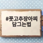 풋고추장아찌 담그는법 아삭함이 오래가는 비결 풋고추장아찌 담그는법