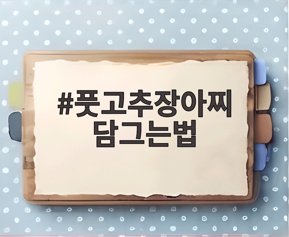 풋고추장아찌 담그는법