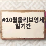 10월올리브영세일기간 언제일까 2026 올영데이 날짜와 혜택 총정리 10월올리브영세일기간