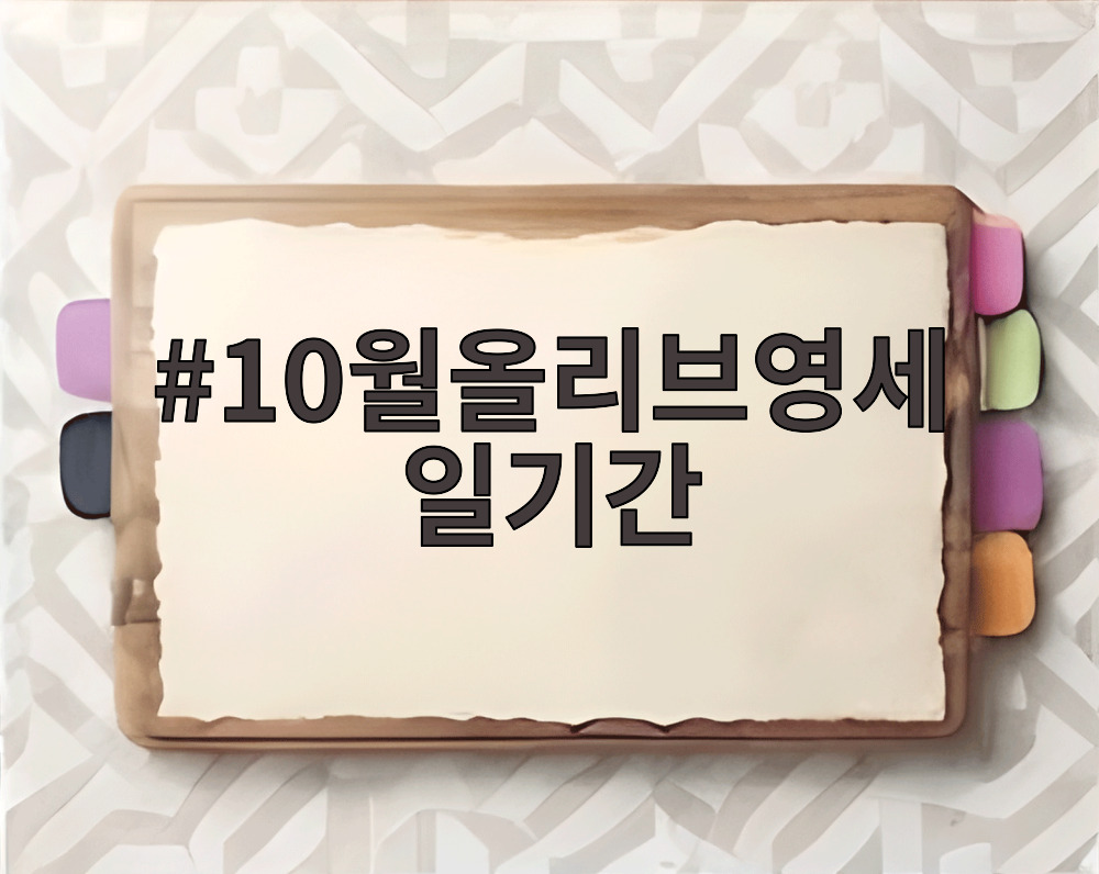 10월올리브영세일기간