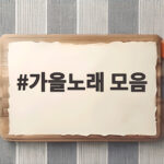 가을노래 모음으로 만드는 감성 가을 플레이리스트 가을노래 모음