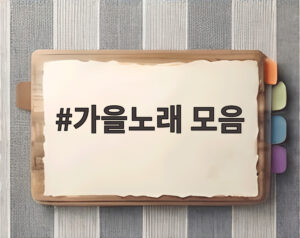 가을노래 모음