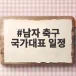 남자 축구 국가대표 일정, 우루과이전 대패 후 10월 A매치 미리보기 남자 축구 국가대표 일정
