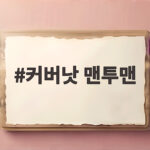 커버낫 맨투맨 왜 아직도 핫할까 가격부터 코디까지 커버낫 맨투맨