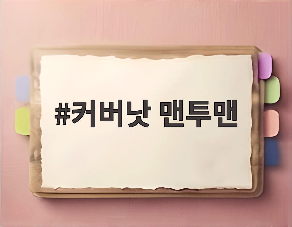 커버낫 맨투맨
