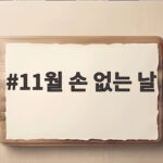 11월 손 없는 날 5일 언제인지 날짜와 이사 준비 꿀팁 11월 손 없는 날