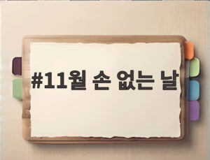 11월 손 없는 날