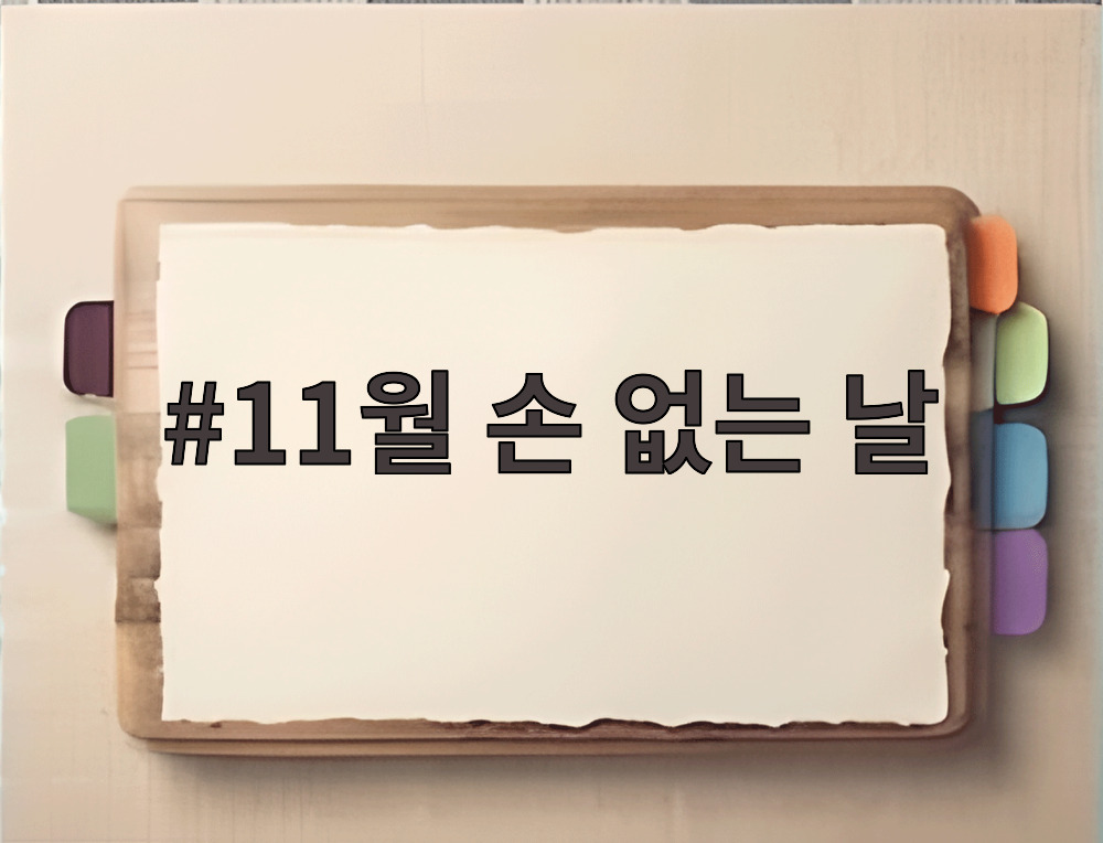 11월 손 없는 날