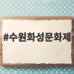 수원화성문화제
