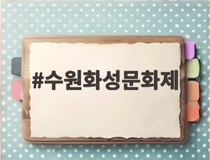 수원화성문화제