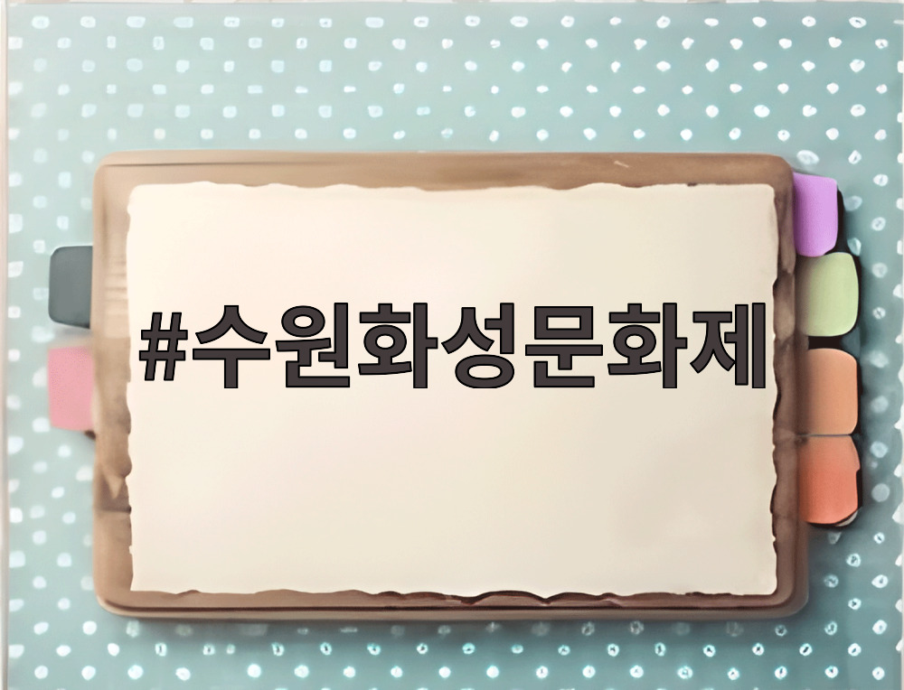 수원화성문화제