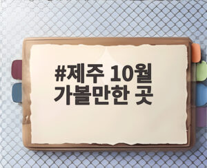 제주 10월 가볼만한 곳