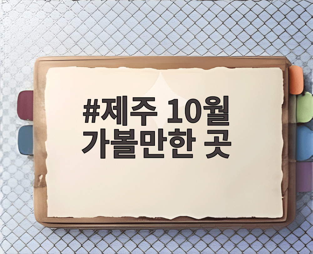 제주 10월 가볼만한 곳