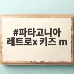 파타고니아 레트로x 키즈 m 성인이 입어보니 사이즈 실패 없네요 파타고니아 레트로x 키즈 m